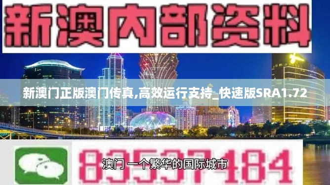 新澳门正版澳门传真,高效运行支持_快速版SRA1.72