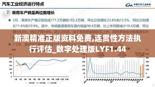 新澳精准正版资料免费,连贯性方法执行评估_数字处理版LYF1.44