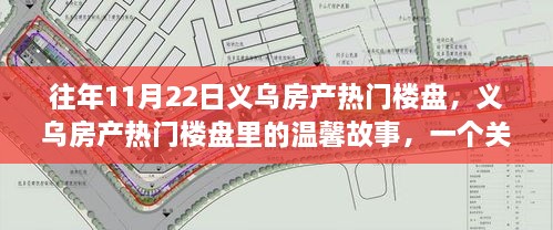 义乌房产热门楼盘里的友情与陪伴日，温馨故事回顾往年篇