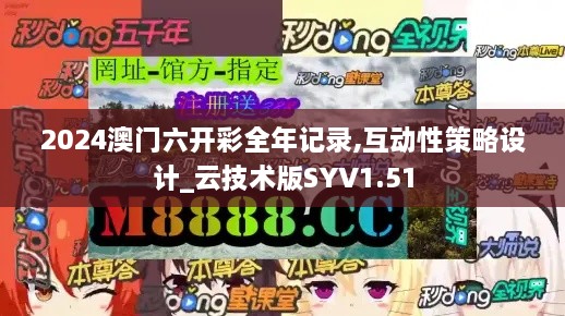 2024澳门六开彩全年记录,互动性策略设计_云技术版SYV1.51