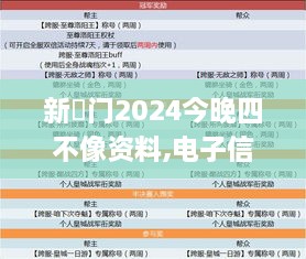 新澚门2024今晚四不像资料,电子信息_零障碍版FCL1.82