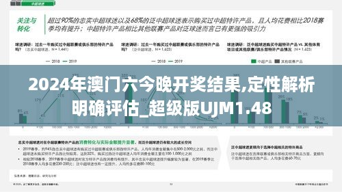 2024年澳门六今晚开奖结果,定性解析明确评估_超级版UJM1.48