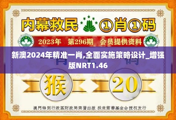 新澳2024年精准一肖,全面实施策略设计_增强版NRT1.46