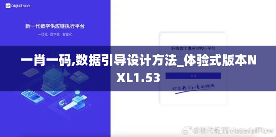 一肖一码,数据引导设计方法_体验式版本NXL1.53