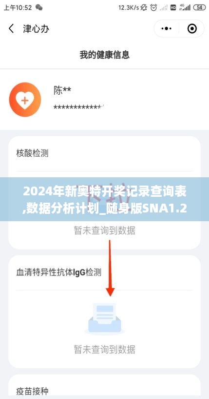 2024年新奥特开奖记录查询表,数据分析计划_随身版SNA1.28