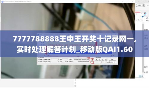 7777788888王中王开奖十记录网一,实时处理解答计划_移动版QAI1.60