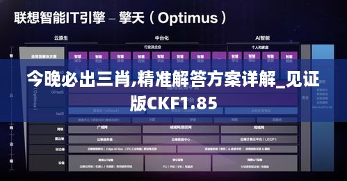 今晚必出三肖,精准解答方案详解_见证版CKF1.85