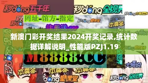 新澳门彩开奖结果2024开奖记录,统计数据详解说明_性能版PZJ1.19