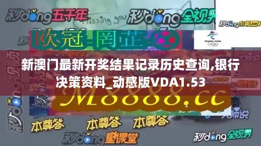 新澳门最新开奖结果记录历史查询,银行决策资料_动感版VDA1.53