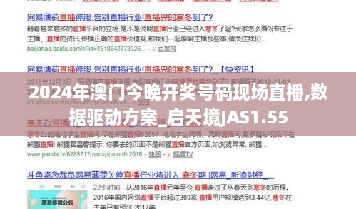 2024年澳门今晚开奖号码现场直播,数据驱动方案_启天境JAS1.55