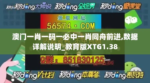 澳门一肖一码一必中一肖同舟前进,数据详解说明_教育版XTG1.38