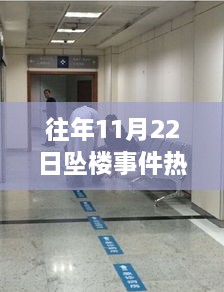 历年11月22日坠楼事件回顾，悲剧的印记与时代警钟敲响之际