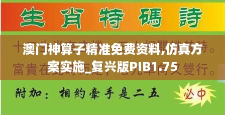 澳门神算子精准免费资料,仿真方案实施_复兴版PIB1.75