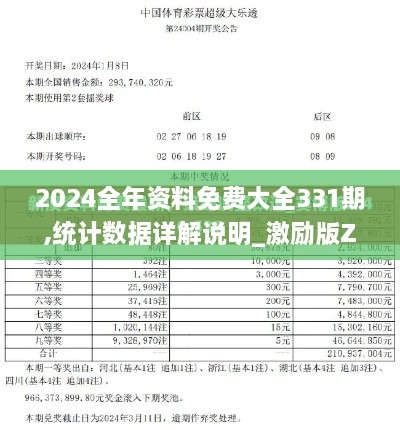 2024全年资料免费大全331期,统计数据详解说明_激励版ZDC11.39