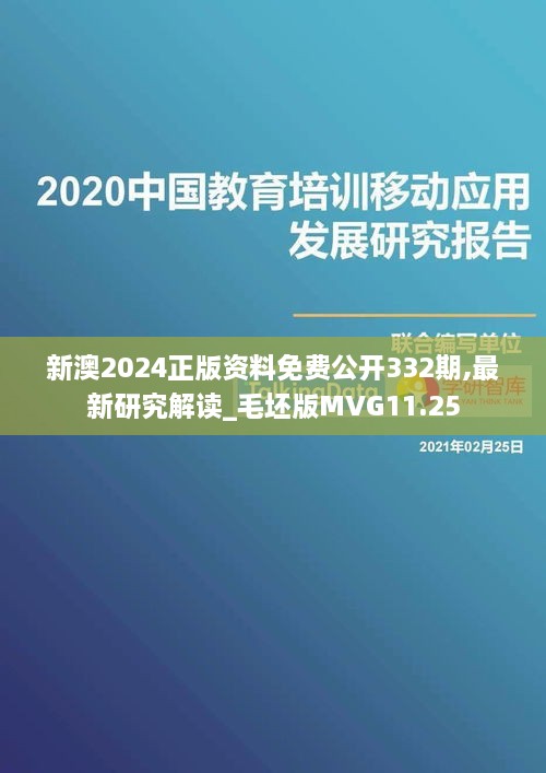 新澳2024正版资料免费公开332期,最新研究解读_毛坯版MVG11.25