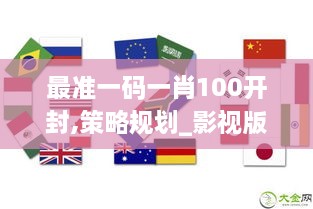 最准一码一肖100开封,策略规划_影视版SPN1.68