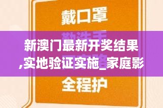 新澳门最新开奖结果,实地验证实施_家庭影院版RZL1.9