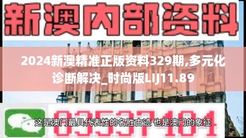 2024新澳精准正版资料329期,多元化诊断解决_时尚版LIJ11.89