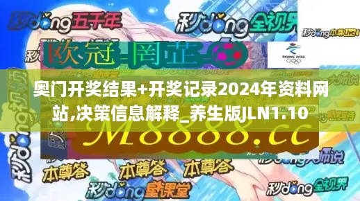 奥门开奖结果+开奖记录2024年资料网站,决策信息解释_养生版JLN1.10