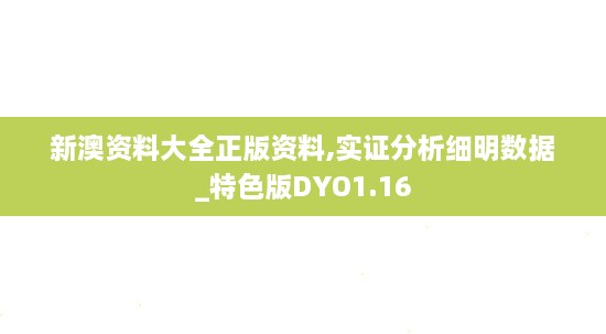 新澳资料大全正版资料,实证分析细明数据_特色版DYO1.16