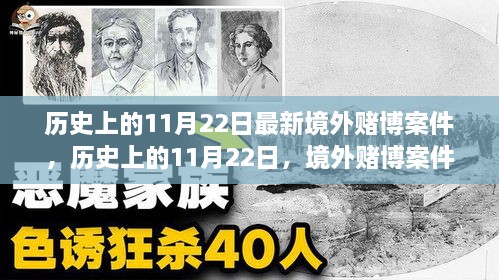 境外赌博案件最新进展，历史上的11月22日回顾与最新动态