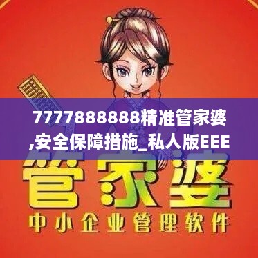 7777888888精准管家婆,安全保障措施_私人版EEE1.91