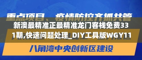 新澳最精准正最精准龙门客栈免费331期,快速问题处理_DIY工具版WGY11.11