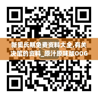 新奥长期免费资料大全,有关决策的资料_原汁原味版OOG1.34