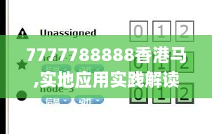 7777788888香港马,实地应用实践解读_无线版BRK1.68