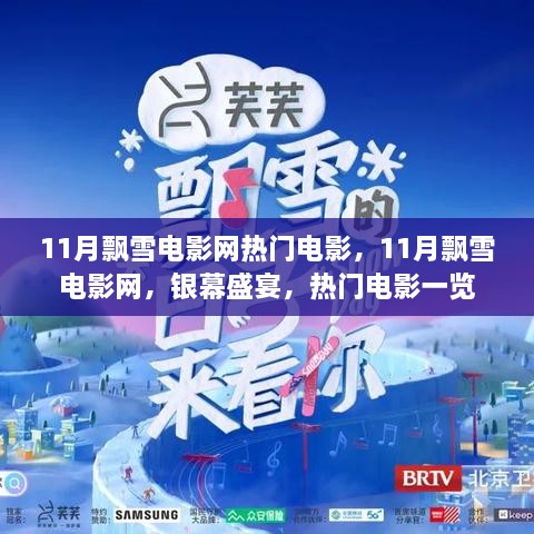 11月飘雪电影网，银幕盛宴，热门电影全览