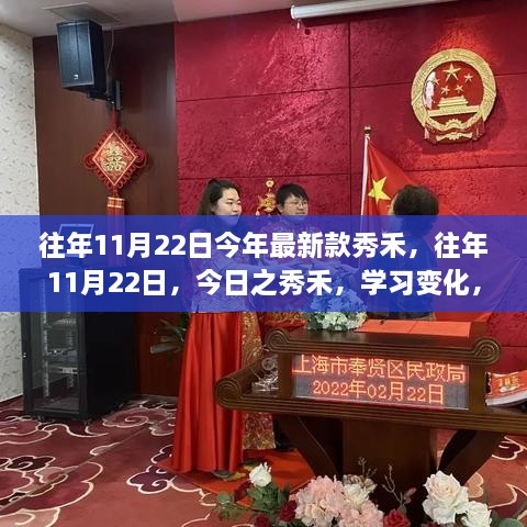 历年与当下，秀禾时尚变迁下的学习成长与梦想实现之路