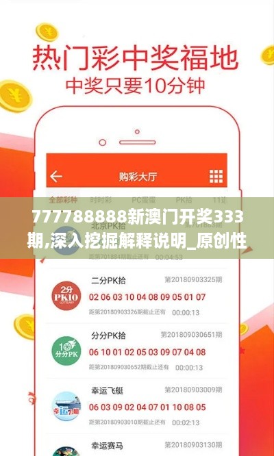 777788888新澳门开奖333期,深入挖掘解释说明_原创性版WNP11.74