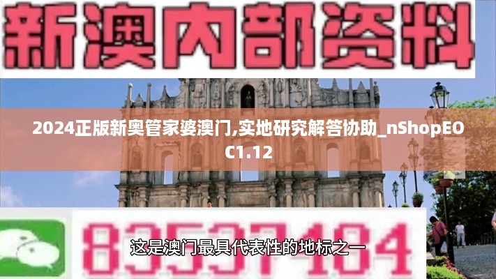 2024正版新奥管家婆澳门,实地研究解答协助_nShopEOC1.12