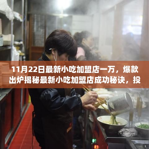 投资一万开启美食创业之旅，揭秘最新小吃加盟店成功秘诀与爆款出炉