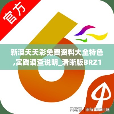 新澳天天彩免费资料大全特色,实践调查说明_清晰版BRZ1.93