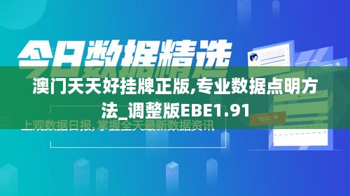 澳门天天好挂牌正版,专业数据点明方法_调整版EBE1.91