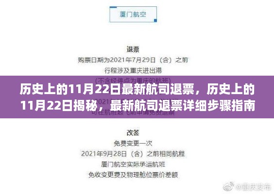 揭秘历史上的退票风云，最新航司退票指南与揭秘揭秘事件回顾