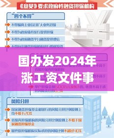 国办发2024年涨工资文件事业单位,精细化方案决策_预备版JFL1.6