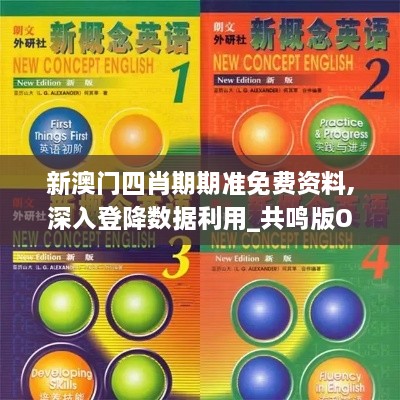 新澳门四肖期期准免费资料,深入登降数据利用_共鸣版OXS1.71