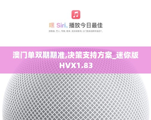 澳门单双期期准,决策支持方案_迷你版HVX1.83