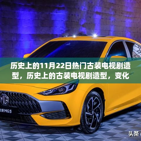 古装电视剧造型演变，历史变迁中的自信与成就感启示