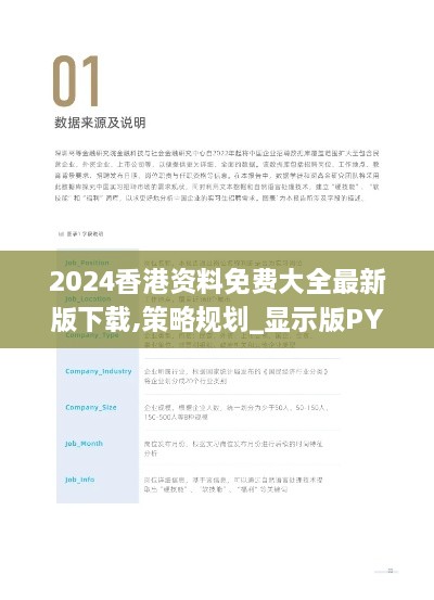 2024香港资料免费大全最新版下载,策略规划_显示版PYR1.12