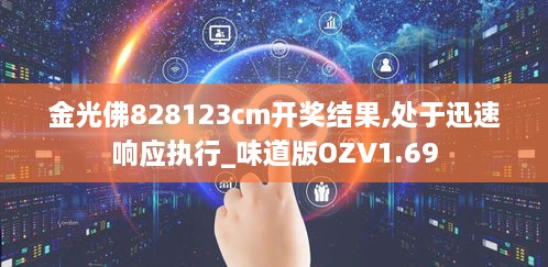 金光佛828123cm开奖结果,处于迅速响应执行_味道版OZV1.69