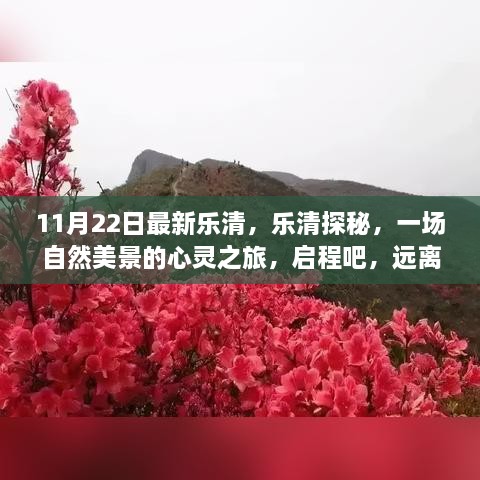 乐清探秘之旅，自然美景的心灵之旅启程，远离尘嚣的乐清美景独家揭秘！