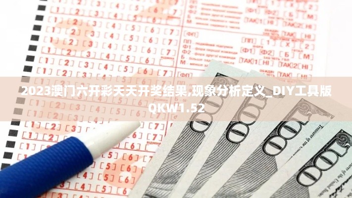 2023澳门六开彩天天开奖结果,现象分析定义_DIY工具版QKW1.52