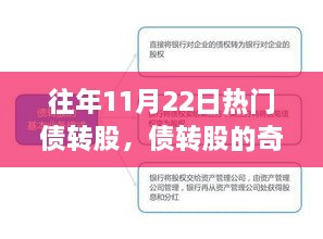 往年11月22日热门债转股，债转股的奇妙日常，一个关于友情、家庭与温馨转变的故事