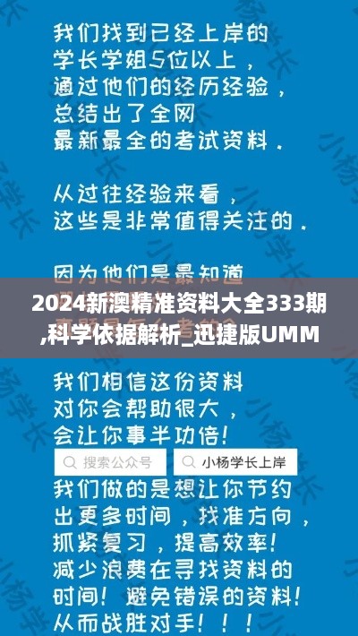 2024新澳精准资料大全333期,科学依据解析_迅捷版UMM11.9