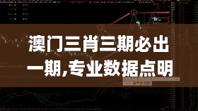 澳门三肖三期必出一期,专业数据点明方法_公积板NOA1.58