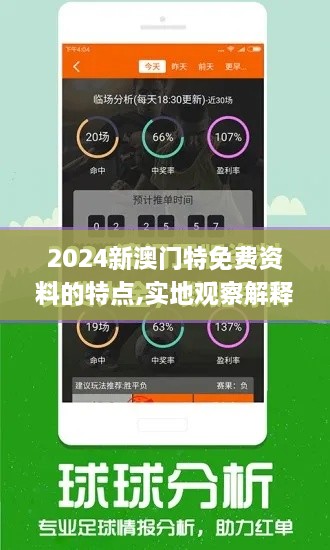 2024新澳门特免费资料的特点,实地观察解释定义_旅行助手版YOA1.82