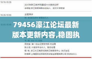 79456濠江论坛最新版本更新内容,稳固执行方案计划_妹妹版EUM1.34